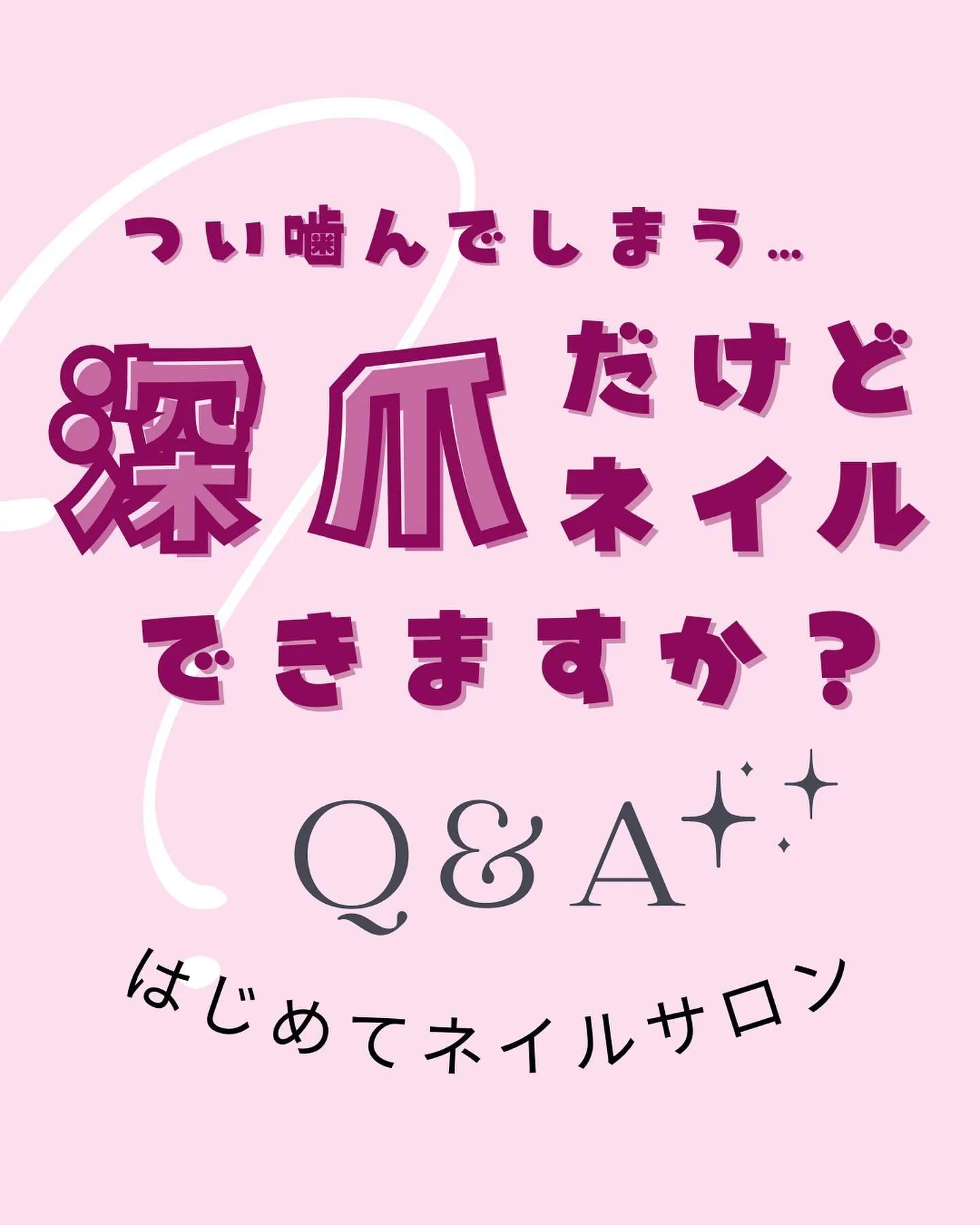 つい噛んでしまう…深爪だけどネイルできますか？