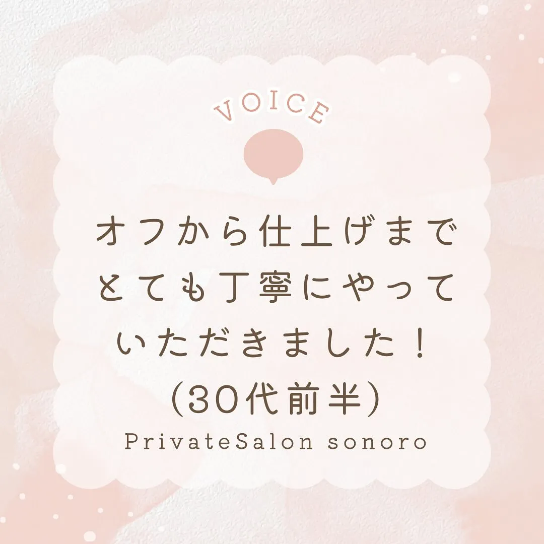 オフから仕上げまでとても丁寧にやっていただきました！