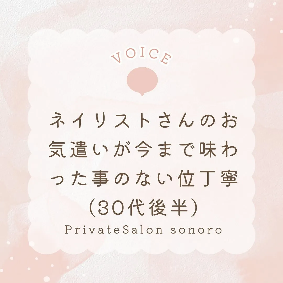 ネイリストさんのお気遣いが今まで味わった事ない位丁寧